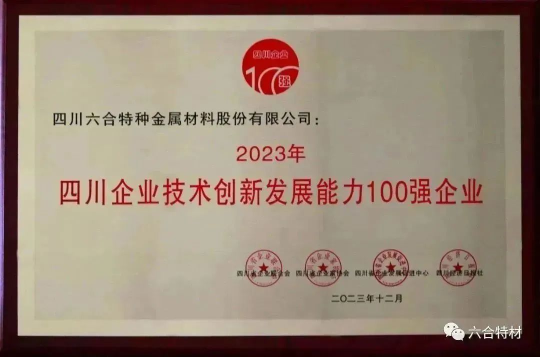 2023年四川企業(yè)技術創(chuàng)新發(fā)展能力100強企業(yè).jpg